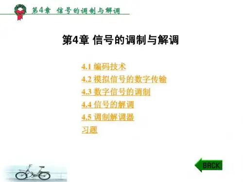 第4章 信号的调制与解调
