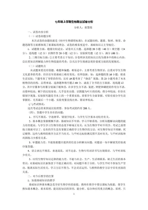 七年级上学期生物期末试卷分析