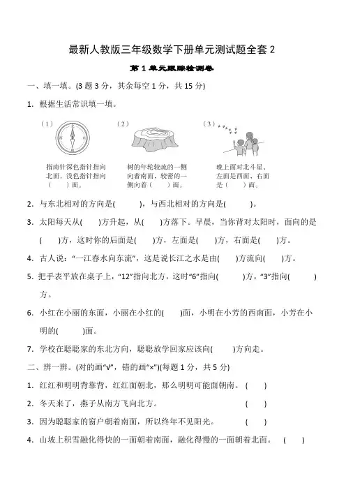 最新人教版三年级数学下册单元测试题全套2