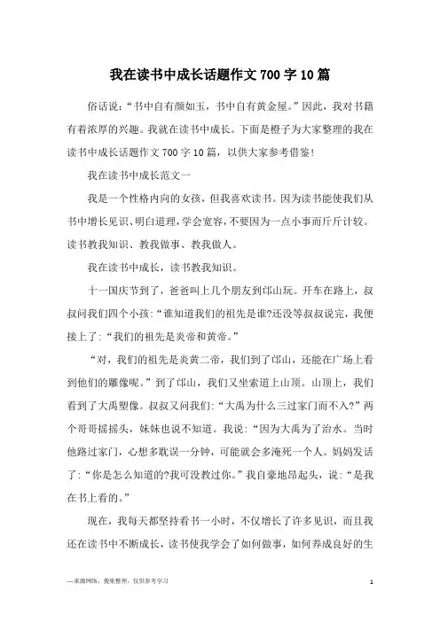 我在读书中成长话题作文700字10篇