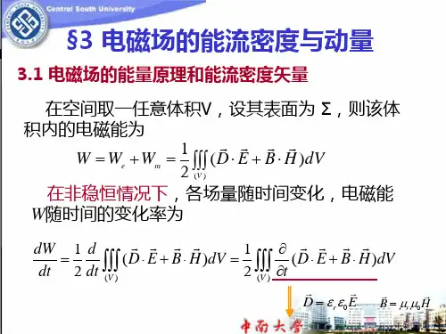 §6-3电磁场的能流密度与动量