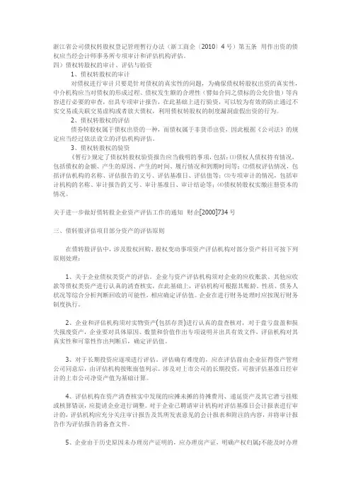 债权转股权的审计、评估与验资