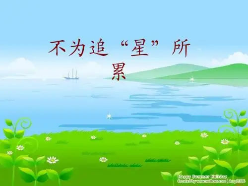 不为追星所累