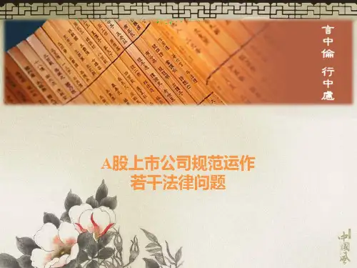 A股上市公司规范运30页PPT