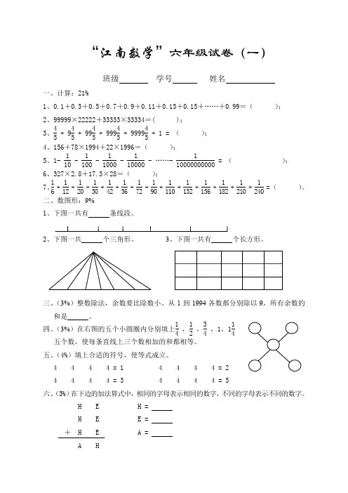 “江南数学”六年级试卷1