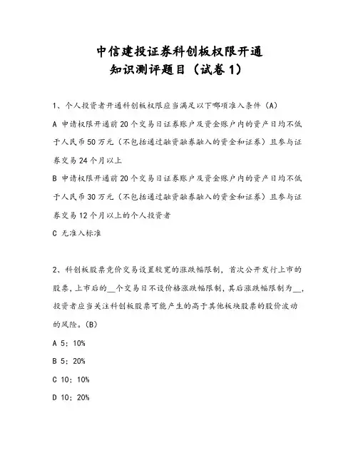 科创板知识测评汇总-含答案