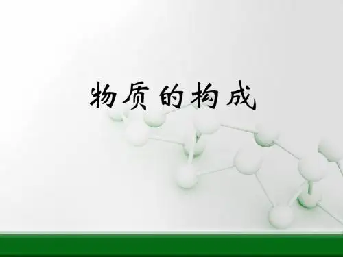 物质的构成