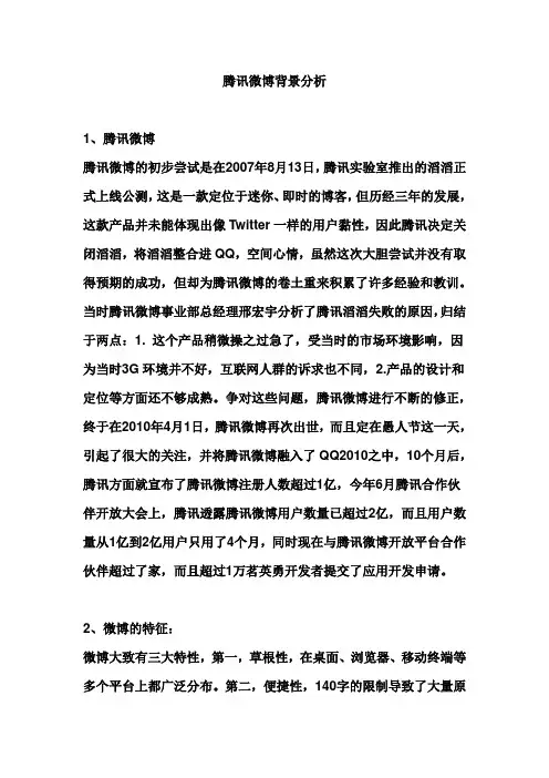 腾讯微博背景分析