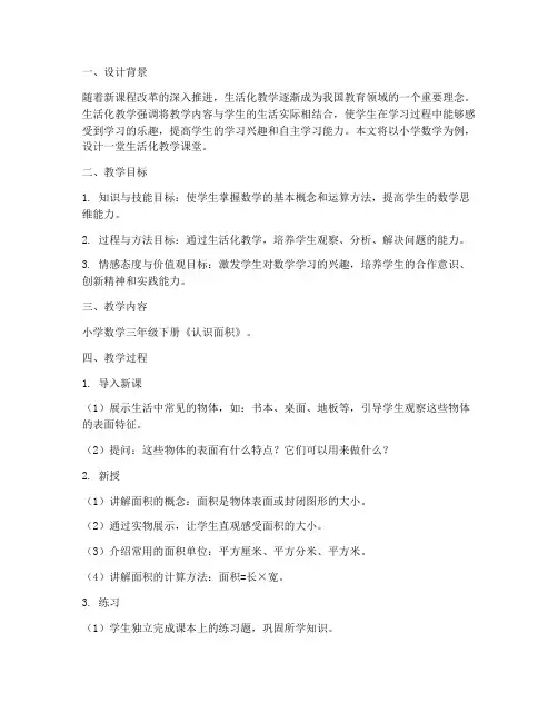 生活化教学课堂设计方案