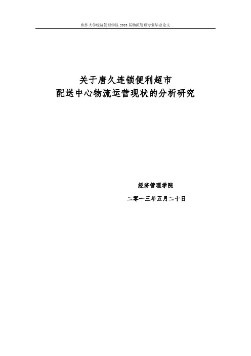 关于唐久连锁便利超市供应链管理的研究