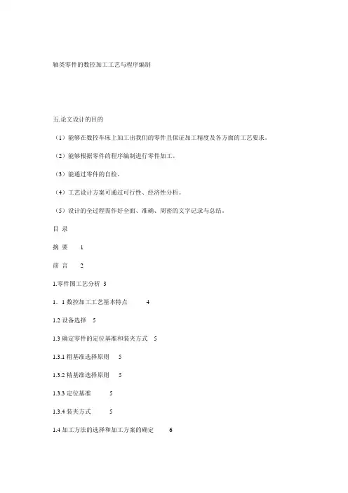 轴类零件的数控加工工艺与程序编制