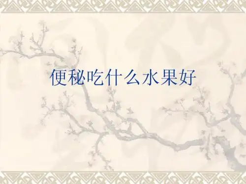 便秘吃什么水果好