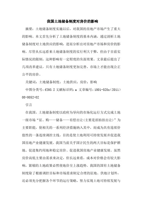 我国土地储备制度对房价的影响