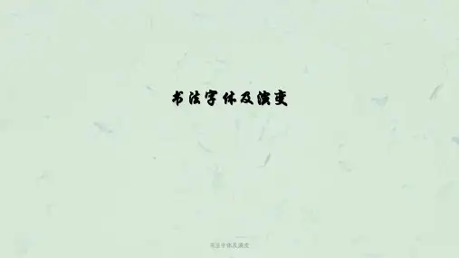 书法字体及演变课件
