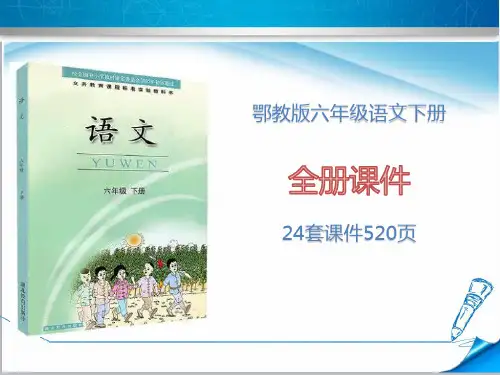 【鄂教版】六年级语文下册《全册课件》(24套课件520页)