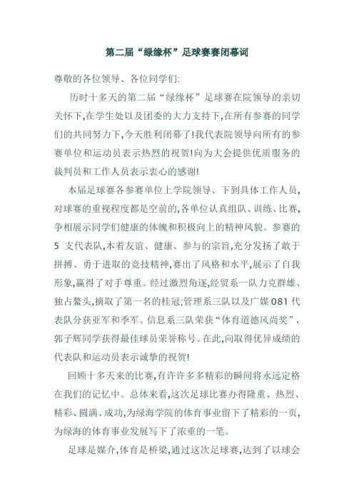 足球赛闭幕式领导讲话稿