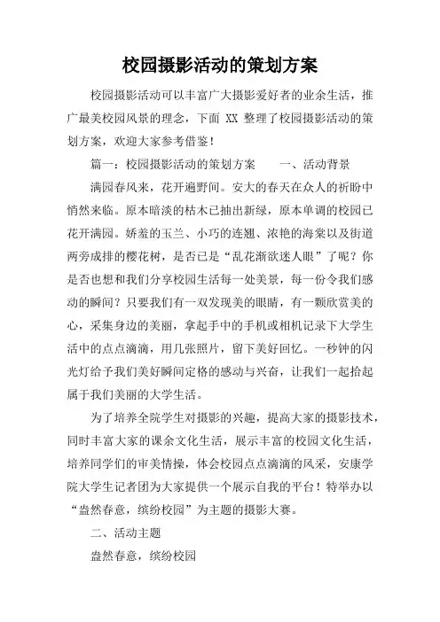 校园摄影活动的策划方案