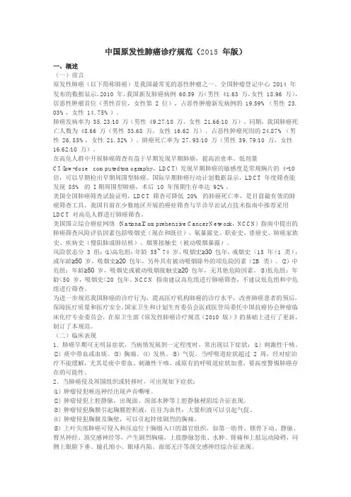 中国原发性肺癌诊疗规范2015版