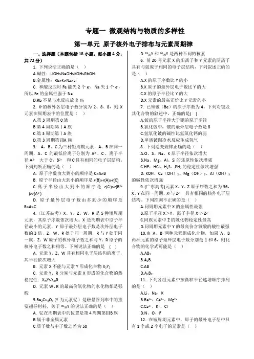 苏教版高中化学必修二练测：专题一+第一单元