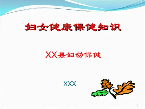 (优质医学)妇女保健知识