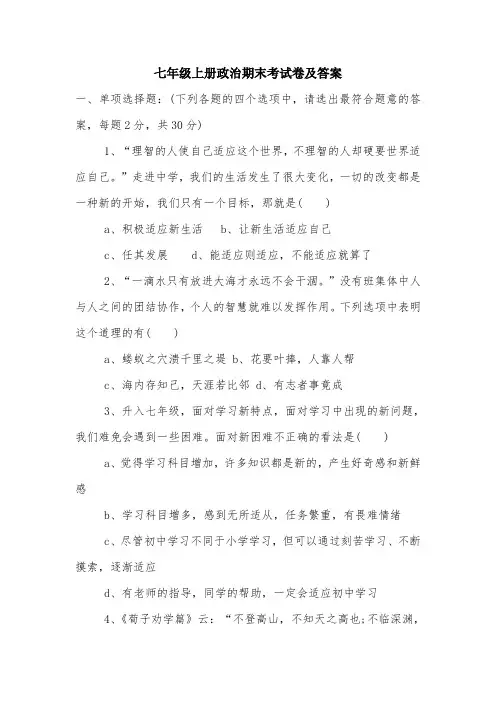 七年级上册政治期末考试卷及答案.doc