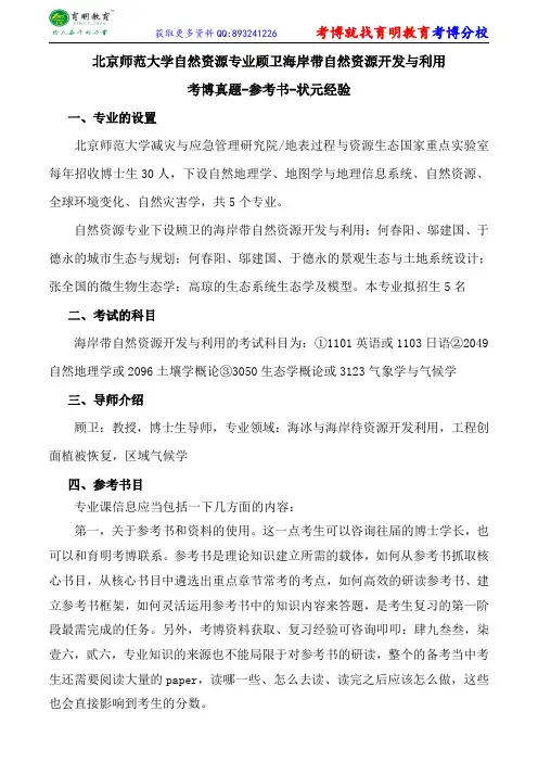 北京师范大学自然资源专业顾卫海岸带自然资源开发与利用考博真题-参考书-状元经验