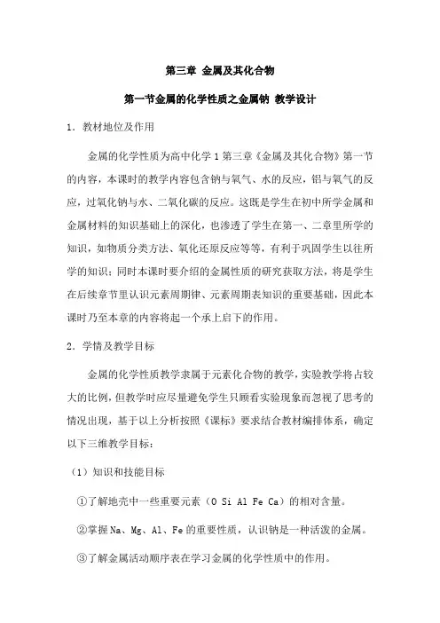 金属的化学性质之金属钠 教学设计