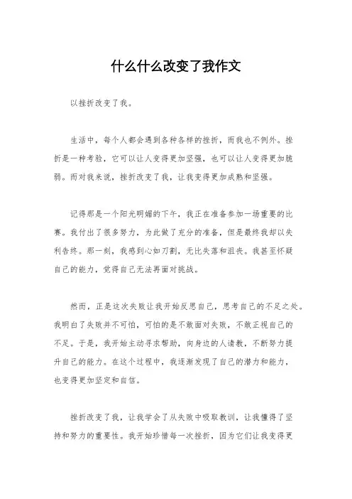 什么什么改变了我作文