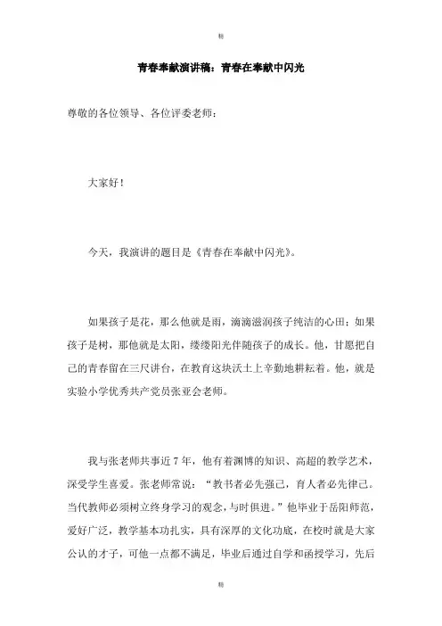 青春奉献演讲稿：青春在奉献中闪光