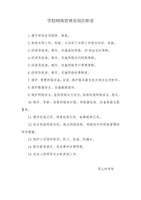 学校网络管理员岗位职责、要求及日常工作