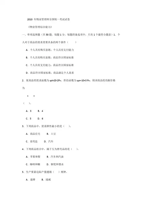 2010 年物业管理师全国统一考试试卷(综合能力20110806)