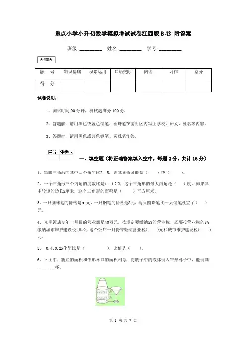 重点小学小升初数学模拟考试试卷江西版B卷 附答案
