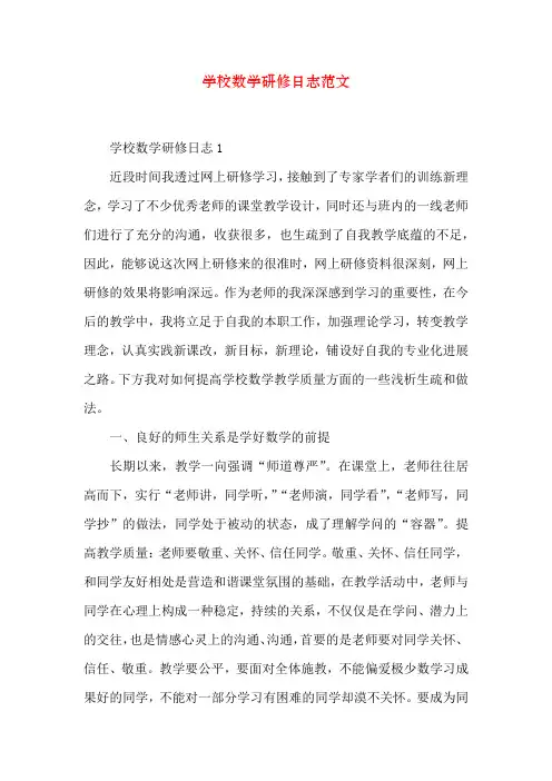 小学数学研修日志范文
