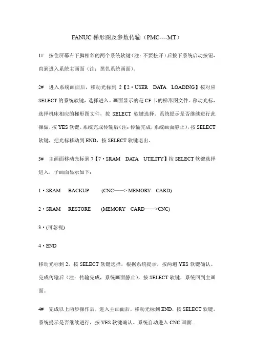 FANUC梯形图及参数传输