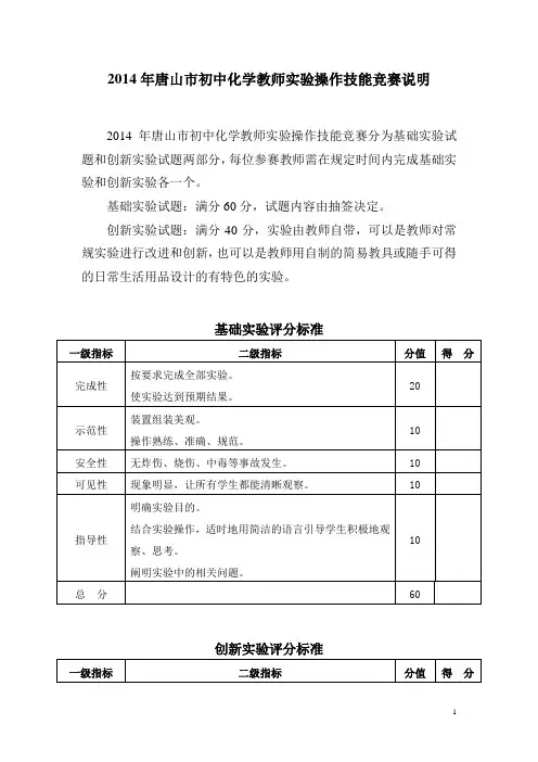 2014年唐山市初中化学教师实验操作技能竞赛试题(word版附竞赛说明及评分标准)