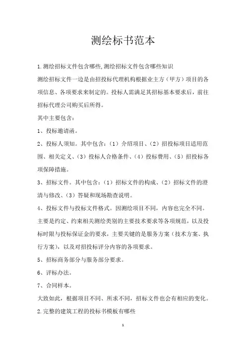 测绘标书范本