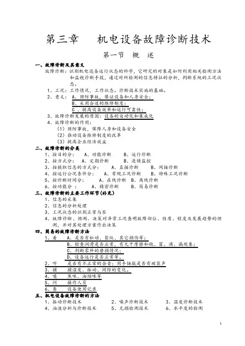 机电设备故障诊断与维修技术