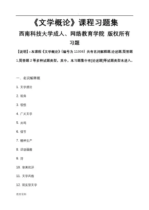 (完整word版)文学概论_习题集(含答案),推荐文档