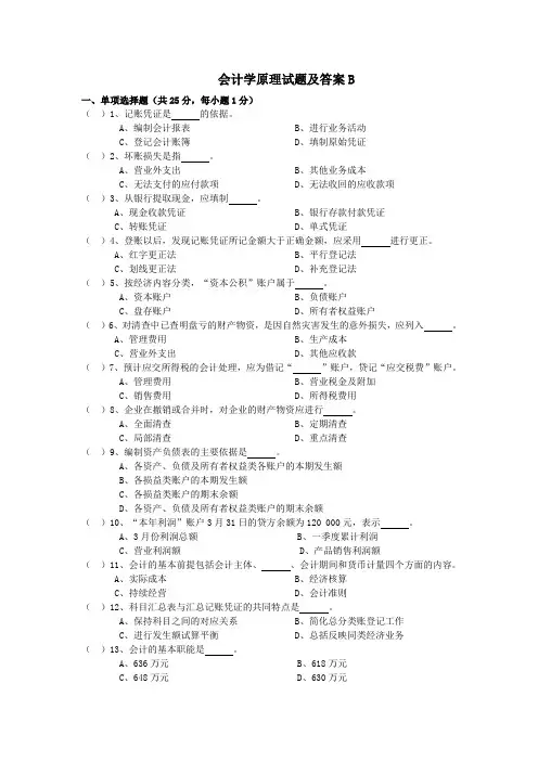 会计学原理试题及答案B