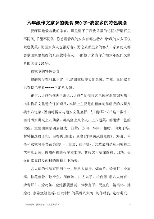 六年级作文家乡的美食550字-我家乡的特色美食