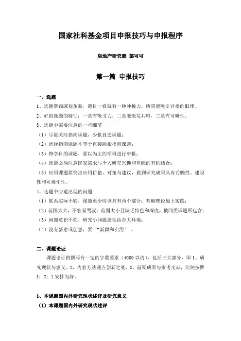 国家社科基金项目申报技巧与申报程序 2