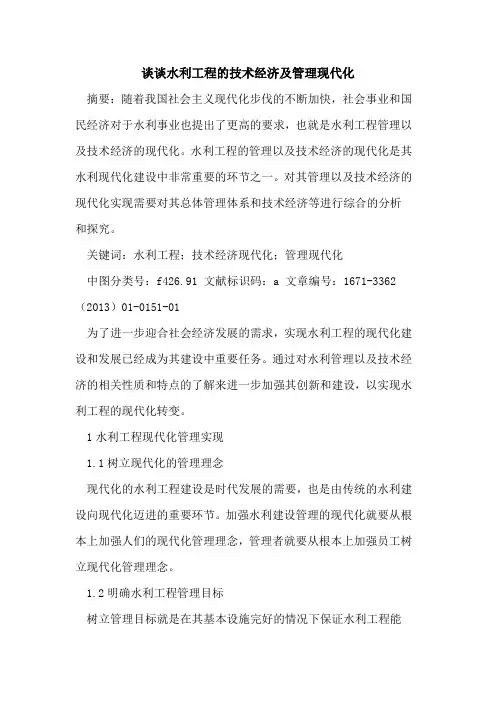 谈谈水利工程的技术经济及管理现代化