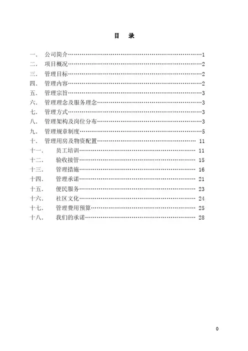 广电小区物业管理方案
