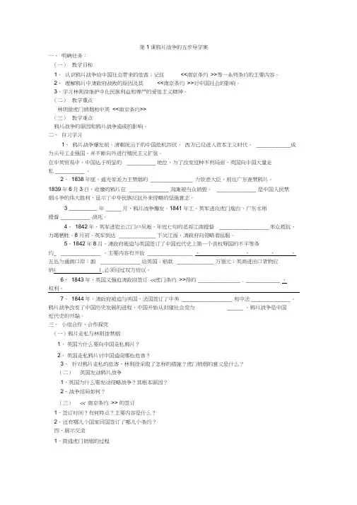 部编人教版八年级历史上册第1课鸦片战争的五步导学案(无答案)