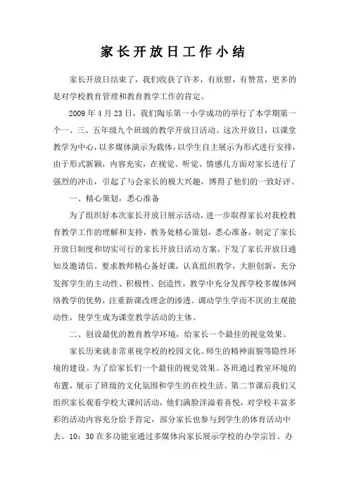 家长开放日小结