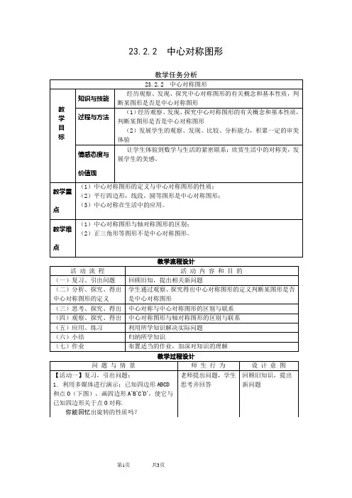 23.2.2  中心对称图形 教案