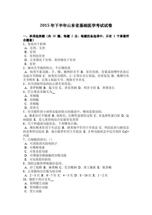2015年下半年山东省基础医学考试试卷