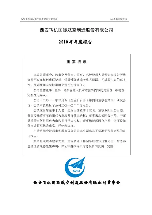 西飞国际：2010年年度报告
