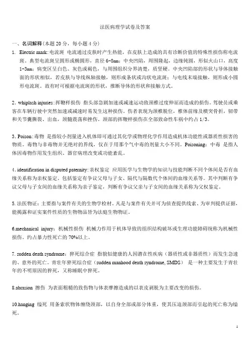 法医病理学试卷及答案
