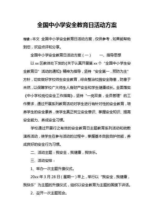 全国中小学安全教育日活动方案